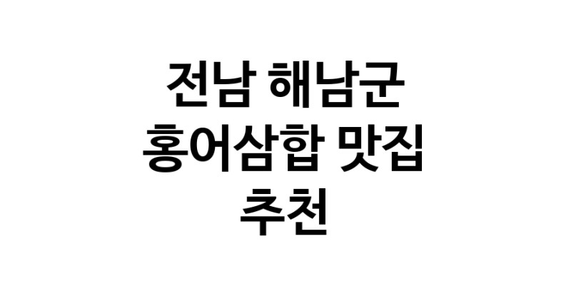 DH.dodo | 홍어삼합맛집추천 전남 해남군 홍어삼합전문점 소개합니다 방문해보세요 DH.dodo | 홍어삼합맛집추천 전남 해남군 홍어삼합전문점 소개합니다 방문해보세요