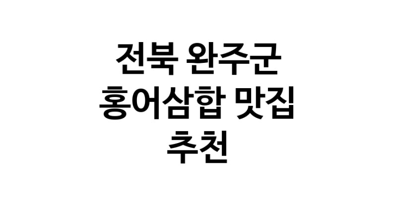 DH.dodo | 전북 완주군 홍어삼합 추천 가까운 홍어삼합맛집 소개합니다 DH.dodo | 전북 완주군 홍어삼합 추천 가까운 홍어삼합맛집 소개합니다