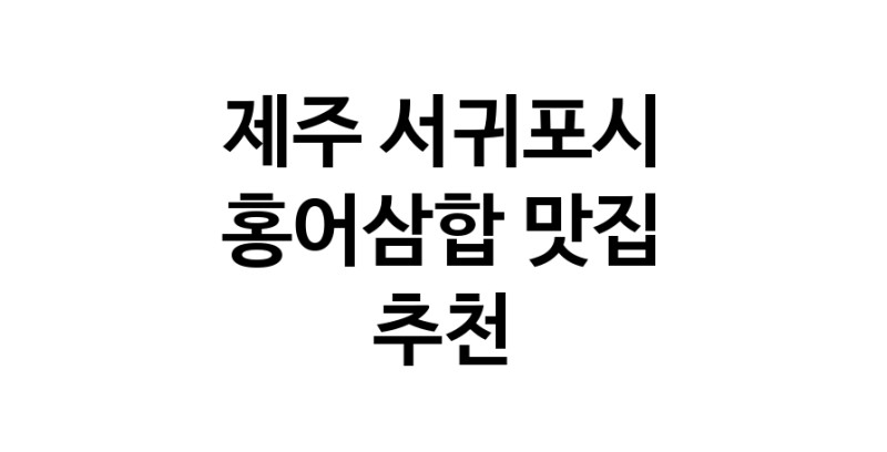 DH.dodo | 홍어삼합잘하는 맛집 추천합니다 제주 서귀포시에서 우수업체 홍어삼합전문점 방문해 보세요