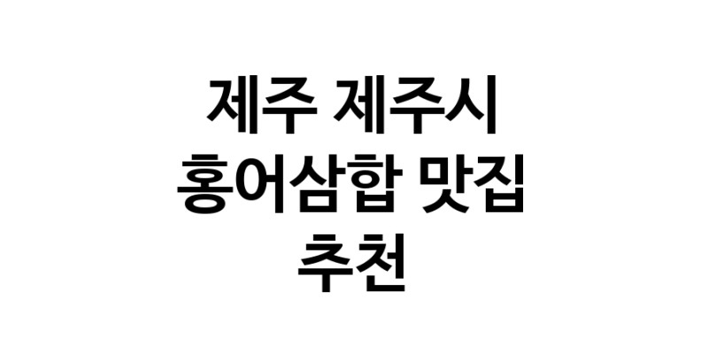 DH.dodo | 제주 제주시 홍어삼합맛집 홍어삼합 전문점 방문해 보세요 DH.dodo | 제주 제주시 홍어삼합맛집 홍어삼합 전문점 방문해 보세요