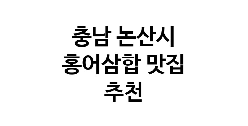 DH.dodo | 홍어삼합맛집추천 충남 논산시 홍어삼합전문점 소개합니다 방문해보세요