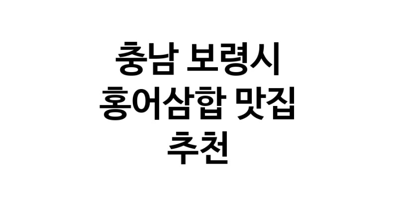 DH.dodo | 홍어삼합추천 충남 보령시 홍어삼합잘하는 맛집 방문해 보세요
