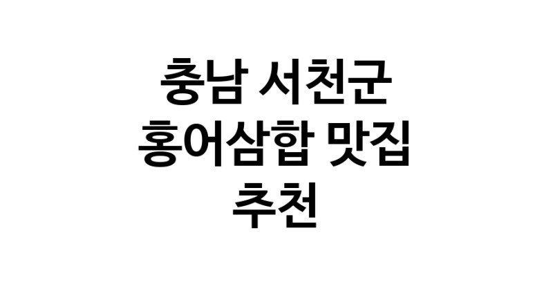 DH.dodo | 충남 서천군 홍어삼합맛집 홍어삼합 전문점 방문해 보세요