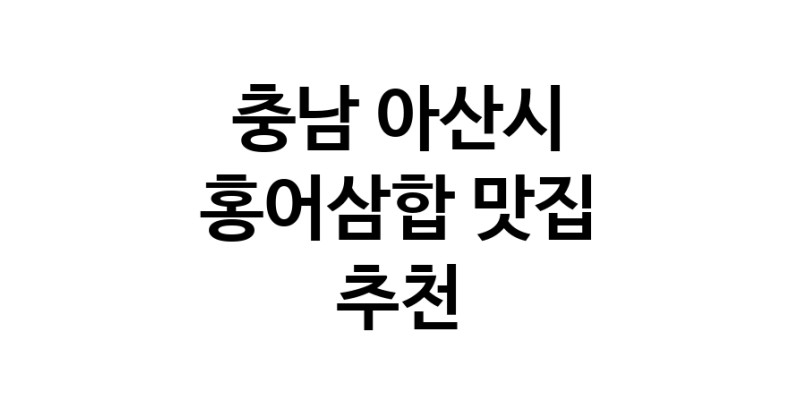 DH.dodo | 홍어삼합잘하는 맛집 추천합니다 충남 아산시에서 우수업체 홍어삼합전문점 방문해 보세요