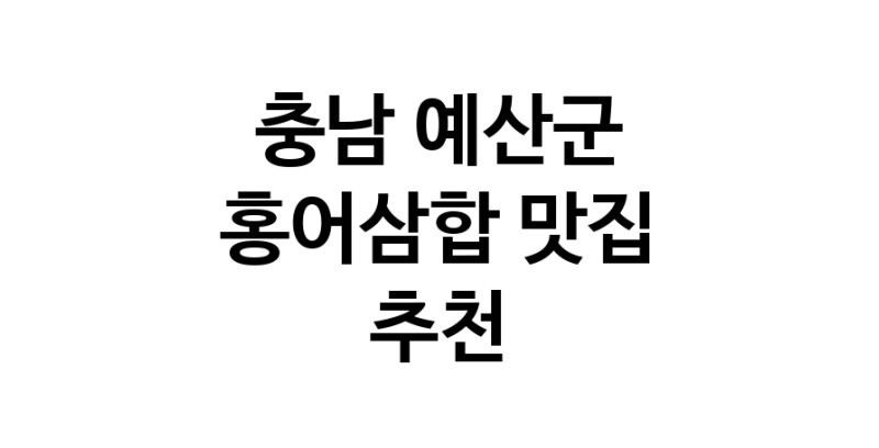 DH.dodo | 충남 예산군 홍어삼합 추천 가까운 홍어삼합맛집 소개합니다
