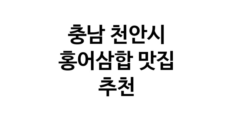 DH.dodo | 홍어삼합추천 충남 천안시 홍어삼합잘하는 맛집 방문해 보세요 DH.dodo | 홍어삼합추천 충남 천안시 홍어삼합잘하는 맛집 방문해 보세요