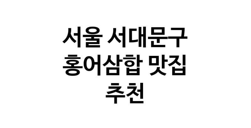 DH.dodo | 홍어삼합맛집추천 서울 서대문구 홍어삼합전문점 소개합니다 방문해보세요 DH.dodo | 홍어삼합맛집추천 서울 서대문구 홍어삼합전문점 소개합니다 방문해보세요