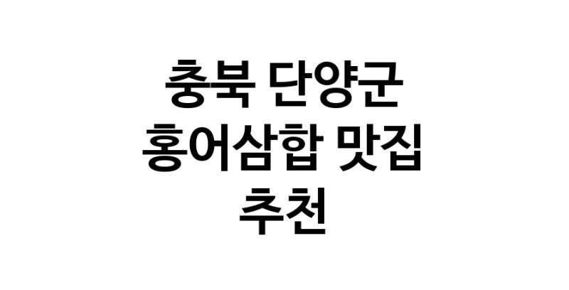 DH.dodo | 충북 단양군 홍어삼합 추천 가까운 홍어삼합맛집 소개합니다