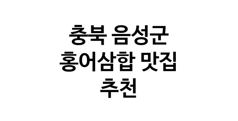 DH.dodo | 충북 음성군 홍어삼합 추천 가까운 홍어삼합맛집 소개합니다