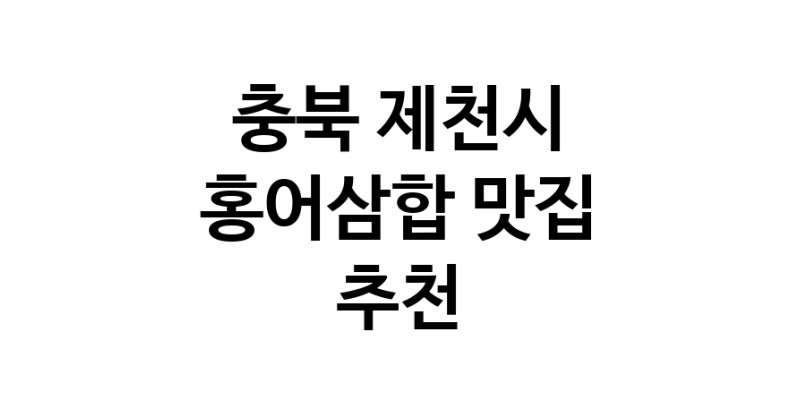 DH.dodo | 홍어삼합맛집추천 충북 제천시 홍어삼합전문점 소개합니다 방문해보세요