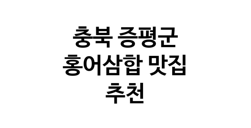 DH.dodo | 홍어삼합잘하는 맛집 추천합니다 충북 증평군에서 우수업체 홍어삼합전문점 방문해 보세요