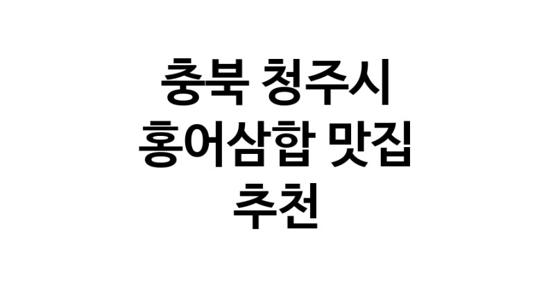 DH.dodo | 충북 청주시에서 홍어삼합맛집 소개합니다 홍어삼합전문점 방문해 보세요