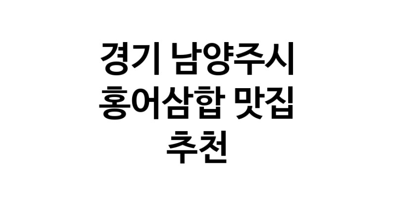 DH.dodo | 경기 남양주시 홍어삼합맛집 홍어삼합 전문점 방문해 보세요 DH.dodo | 경기 남양주시 홍어삼합맛집 홍어삼합 전문점 방문해 보세요