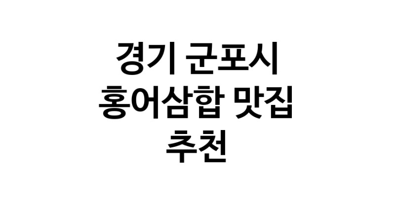 DH.dodo | 경기 군포시 홍어삼합맛집 홍어삼합 전문점 방문해 보세요 DH.dodo | 경기 군포시 홍어삼합맛집 홍어삼합 전문점 방문해 보세요