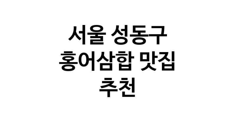 DH.dodo | 홍어삼합맛집추천 서울 성동구 홍어삼합전문점 소개합니다 방문해보세요