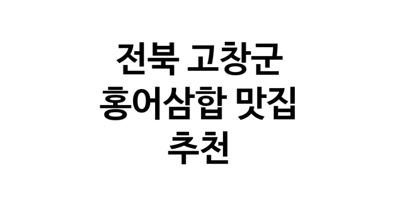 DH.dodo | 홍어삼합잘하는 맛집 추천합니다 전북 고창군에서 우수업체 홍어삼합전문점 방문해 보세요 DH.dodo | 홍어삼합잘하는 맛집 추천합니다 전북 고창군에서 우수업체 홍어삼합전문점 방문해 보세요