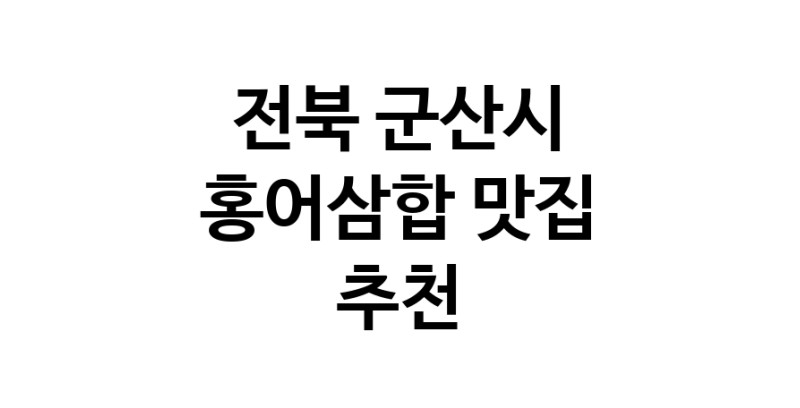 DH.dodo | 홍어삼합맛집추천 전북 군산시 홍어삼합전문점 소개합니다 방문해보세요 DH.dodo | 홍어삼합맛집추천 전북 군산시 홍어삼합전문점 소개합니다 방문해보세요