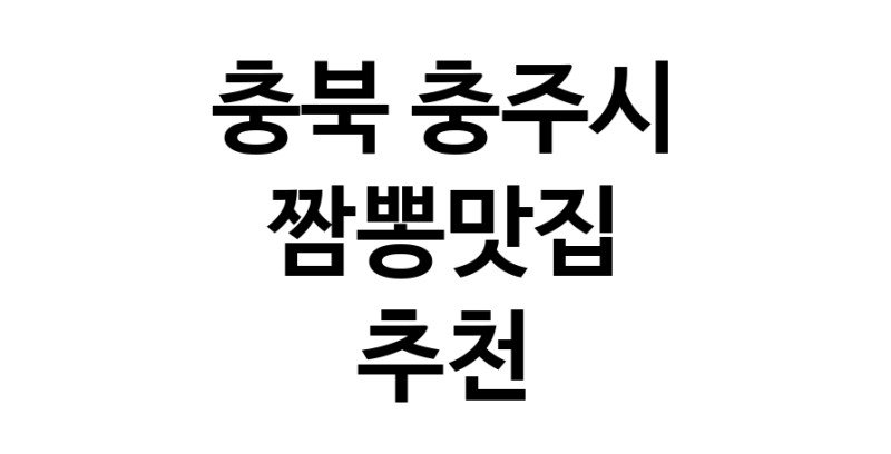 DH.dodo | 짬뽕맛집추천 충북 충주시 짬뽕맛집으로 유명한 전문점 소개합니다. 방문해보세요 white.Image3__800_800-94