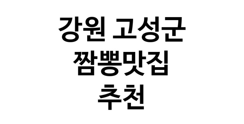 DH.dodo | 강원 고성군 짬뽕맛집 전문점 방문해 보세요 white.Image3__800_800-96