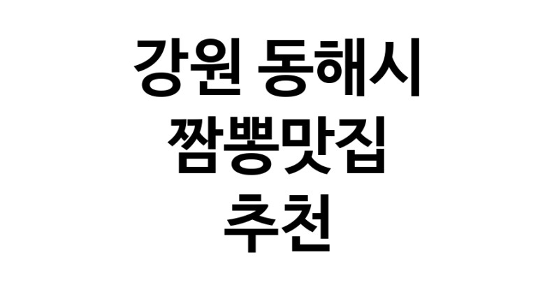 DH.dodo | 강원 동해시 짬뽕맛집 전문점 방문해 보세요 white.Image3__800_800-97