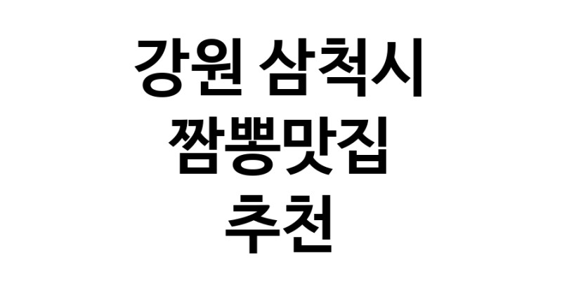 DH.dodo | 짬뽕맛집잘하는 전문점 추천합니다 강원 삼척시에서 우수업체 짬뽕맛집 방문해 보세요 white.Image3__800_800-98