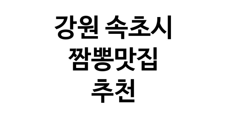 DH.dodo | 짬뽕맛집추천 강원 속초시 짬뽕맛집으로 유명한 전문점 소개합니다. 방문해보세요 white.Image3__800_800-99