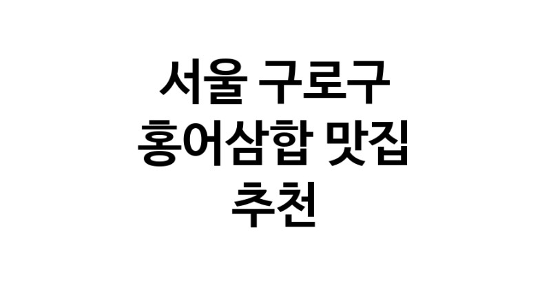 DH.dodo | 서울 구로구 홍어삼합 추천 가까운 홍어삼합맛집 소개합니다 DH.dodo | 서울 구로구 홍어삼합 추천 가까운 홍어삼합맛집 소개합니다