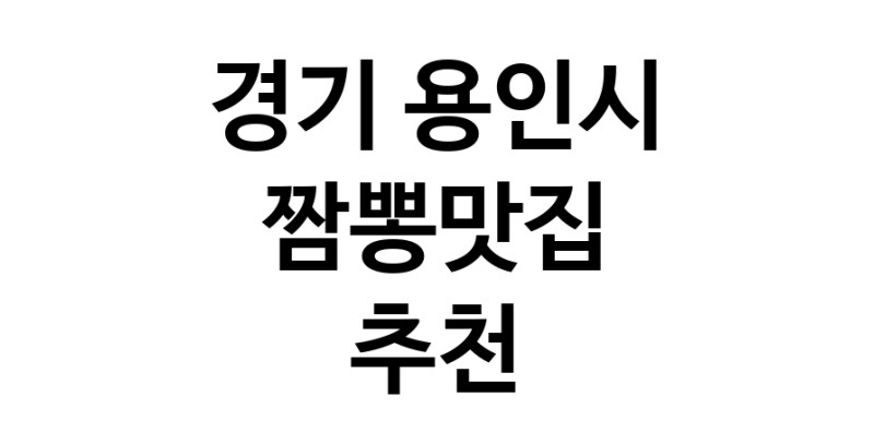 DH.dodo | 경기 용인시에서 짬뽕맛집 소개합니다 짬뽕맛집 방문해 보세요 white.Image3__800_800-1