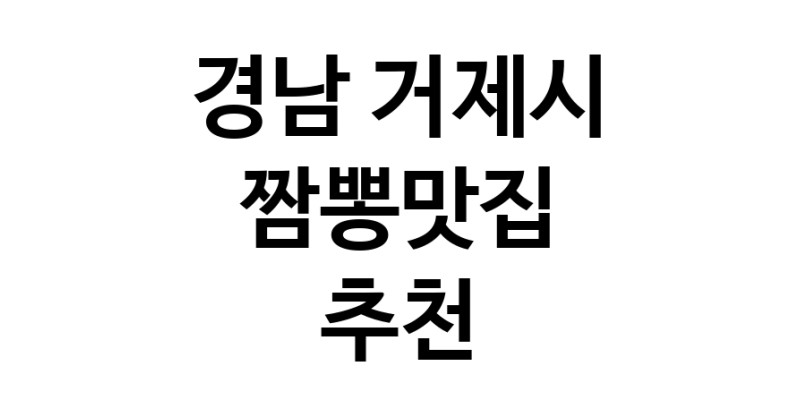 DH.dodo | 경남 거제시 짬뽕맛집 전문점 방문해 보세요 white.Image3__800_800-10