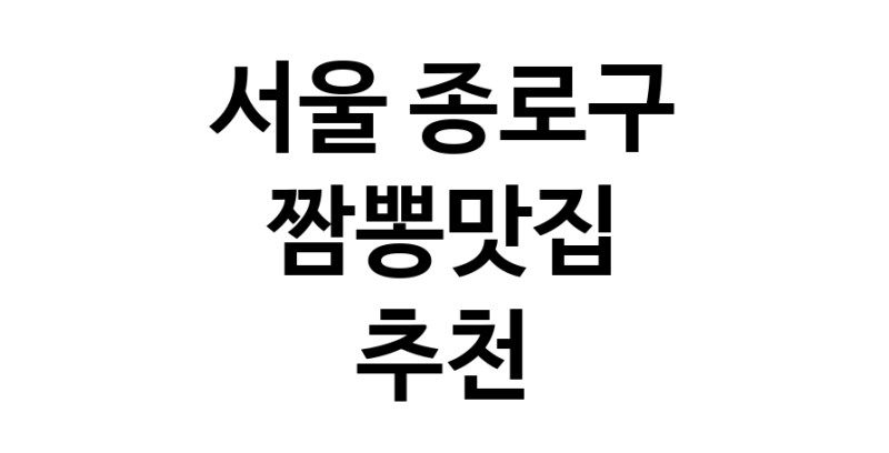 DH.dodo | 서울 종로구에서 짬뽕맛집 소개합니다 짬뽕맛집 방문해 보세요 white.Image3__800_800-100