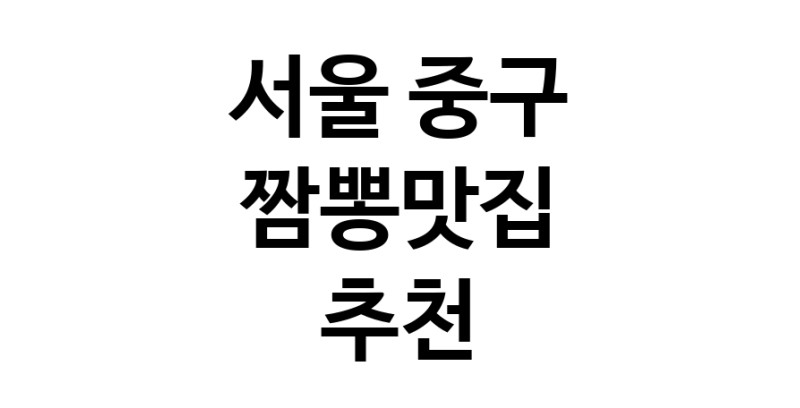 DH.dodo | 서울 중구에서 짬뽕맛집 소개합니다 짬뽕맛집 방문해 보세요 white.Image3__800_800-101