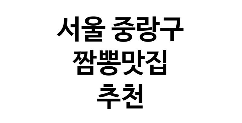 DH.dodo | 짬뽕맛집잘하는 전문점 추천합니다 서울 중랑구에서 우수업체 짬뽕맛집 방문해 보세요 white.Image3__800_800-102
