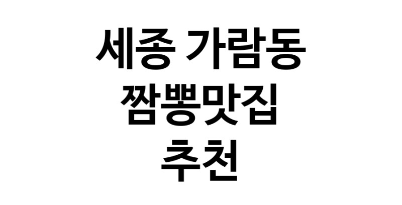 DH.dodo | 세종 가람동 짬뽕맛집 전문점 방문해 보세요 white.Image3__800_800-103