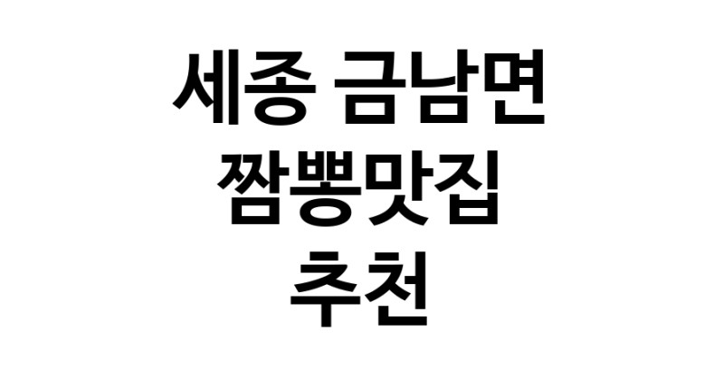 DH.dodo | 짬뽕맛집추천 세종 금남면 짬뽕맛집 방문해 보세요 white.Image3__800_800-104