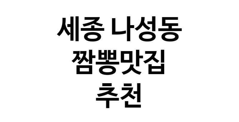 DH.dodo | 짬뽕맛집잘하는 전문점 추천합니다 세종 나성동에서 우수업체 짬뽕맛집 방문해 보세요 white.Image3__800_800-105