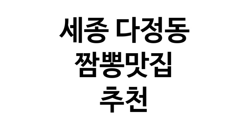 DH.dodo | 세종 다정동 짬뽕맛집 전문점 방문해 보세요 white.Image3__800_800-106