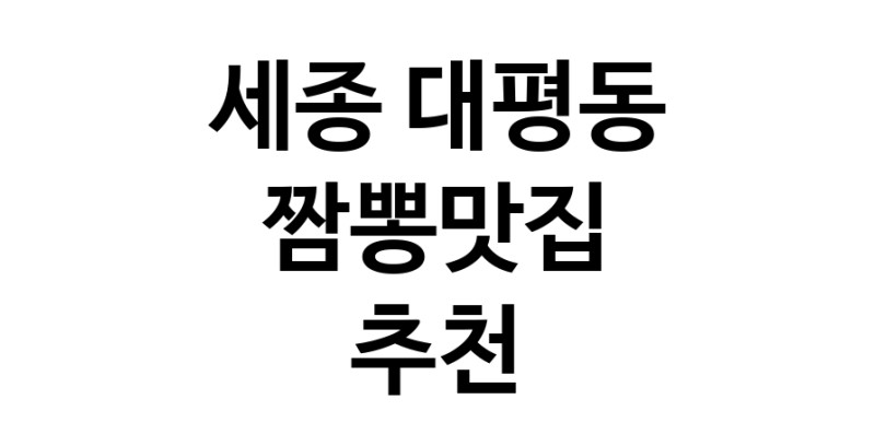 DH.dodo | 세종 대평동 짬뽕맛집 전문점 방문해 보세요 white.Image3__800_800-107