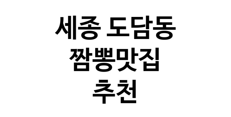 DH.dodo | 세종 도담동 짬뽕맛집 추천 가까운 짬뽕맛집 소개합니다 white.Image3__800_800-108