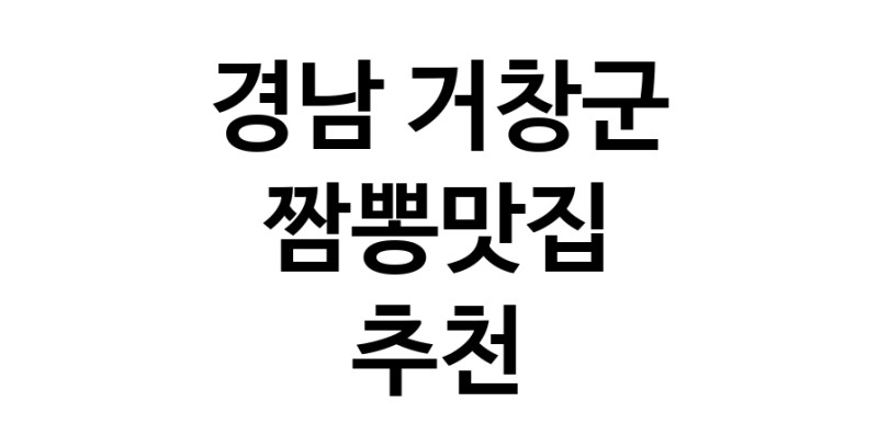 DH.dodo | 짬뽕맛집잘하는 전문점 추천합니다 경남 거창군에서 우수업체 짬뽕맛집 방문해 보세요 white.Image3__800_800-11