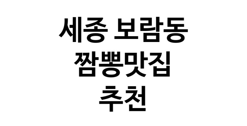 DH.dodo | 짬뽕맛집잘하는 전문점 추천합니다 세종 보람동에서 우수업체 짬뽕맛집 방문해 보세요 white.Image3__800_800-110