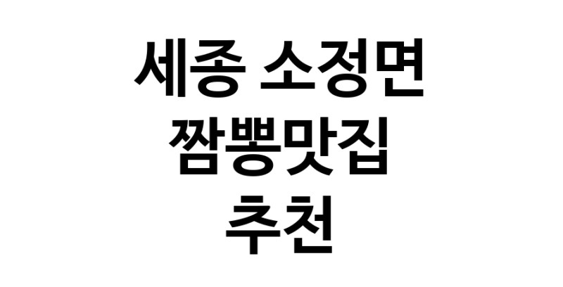 DH.dodo | 세종 소정면에서 짬뽕맛집 소개합니다 짬뽕맛집 방문해 보세요 white.Image3__800_800-112