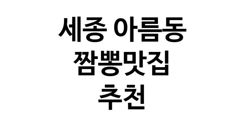 DH.dodo | 짬뽕맛집추천 세종 아름동 짬뽕맛집 방문해 보세요 white.Image3__800_800-113