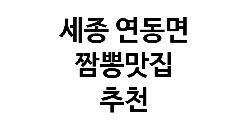 DH.dodo | 세종 연동면에서 짬뽕맛집 소개합니다 짬뽕맛집 방문해 보세요 white.Image3__800_800-114