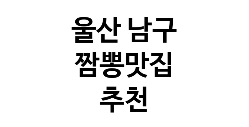 DH.dodo | 짬뽕맛집추천 울산 남구 짬뽕맛집으로 유명한 전문점 소개합니다. 방문해보세요 white.Image3__800_800-118