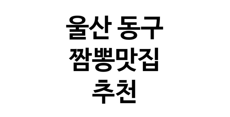 DH.dodo | 울산 동구 짬뽕맛집 전문점 방문해 보세요 white.Image3__800_800-119