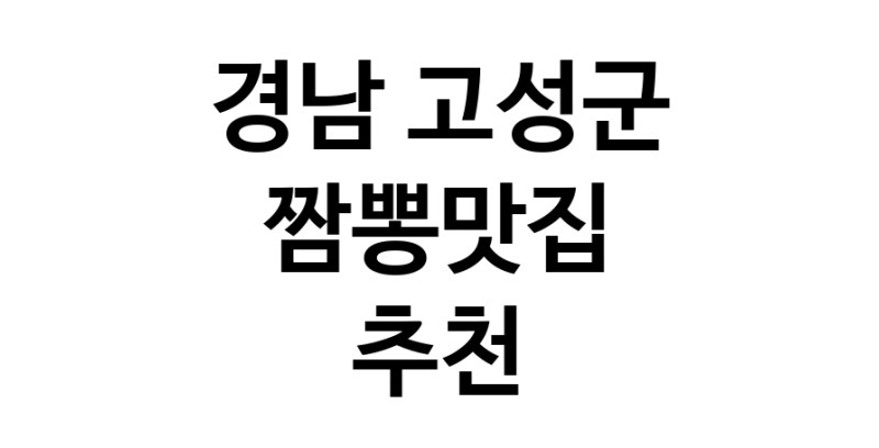 DH.dodo | 경남 고성군에서 짬뽕맛집 소개합니다 짬뽕맛집 방문해 보세요 white.Image3__800_800-12