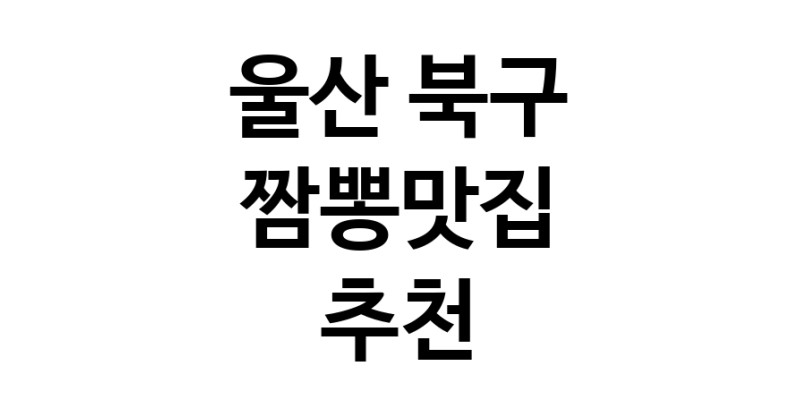 DH.dodo | 울산 북구에서 짬뽕맛집 소개합니다 짬뽕맛집 방문해 보세요 white.Image3__800_800-120