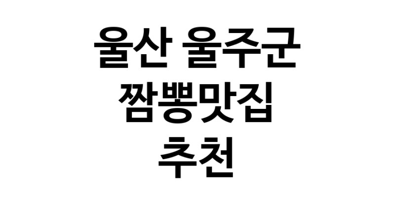 DH.dodo | 울산 울주군 짬뽕맛집 추천 가까운 짬뽕맛집 소개합니다 white.Image3__800_800-121