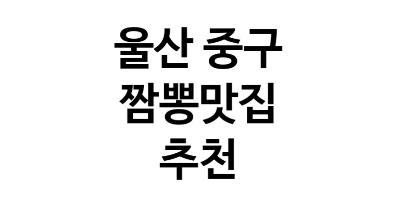 DH.dodo | 짬뽕맛집추천 울산 중구 짬뽕맛집으로 유명한 전문점 소개합니다. 방문해보세요 white.Image3__800_800-122