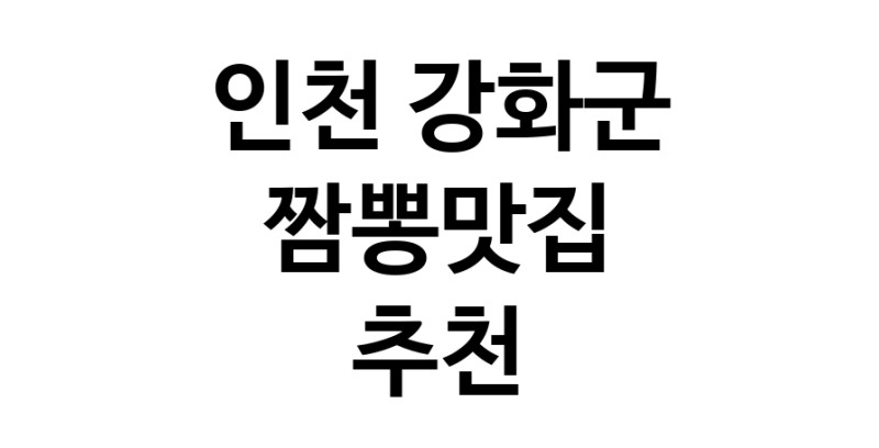 DH.dodo | 인천 강화군 짬뽕맛집 추천 가까운 짬뽕맛집 소개합니다 white.Image3__800_800-123